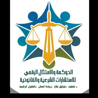 Telegram profile photo for ⚖️ الحوكمة والامتثال الرقمي⚖️ ⚖️ للاستشارات الشرعية والقانونية⚖️