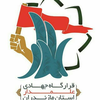 Telegram profile photo for قرارگاه جهادی علمدار
