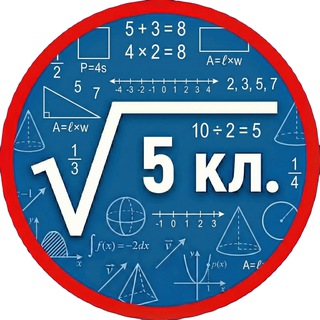 Telegram profile photo for Математика 5 класс