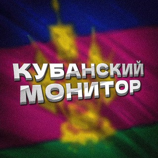 Telegram profile photo for Кубанский Монитор