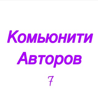 Telegram profile photo for Комьюнити Авторов 7
