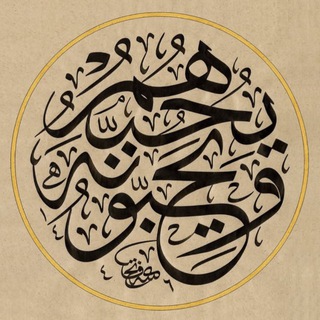 Telegram profile photo for رَوضةُ المُحِبِّينْ