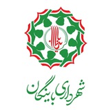 Telegram profile photo for کانال شهرداری باینگان