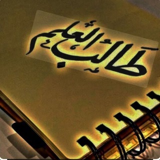 Telegram profile photo for طَـالـبِ الِـعـلـمْ ؍💛📚☝️