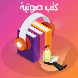 Telegram profile photo for كتب صوتيه - كتب مسموعه