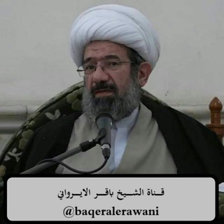 Telegram profile photo for الشيخ باقر الايرواني