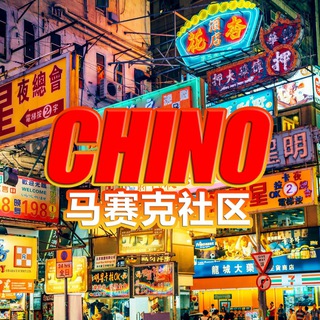 Telegram group profile photo for 马赛克社区
