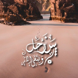 Telegram profile photo for ✍ سَنَرْحَلُ وَيَبْقَى الأَثَر ✍