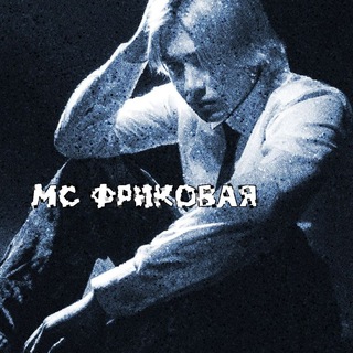 Telegram profile photo for 𖥔 мс фриковая ⇆ позорник 𖥔