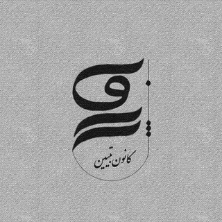 Telegram profile photo for |کانون ژَرفا|