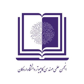 Telegram profile photo for انجمن علمی مهندسی کامپیوتر دانشگاه اردکان