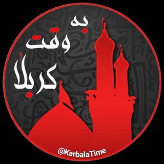 Telegram profile photo for به وقت کربلا