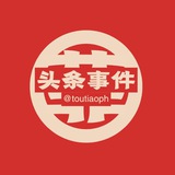Telegram profile photo for 菲律宾头条事件