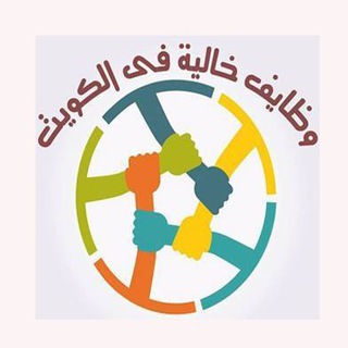 Telegram profile photo for وظائف خالية في الكويت