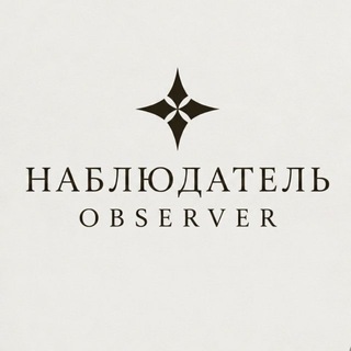 Telegram profile photo for Наблюдатель | Observer