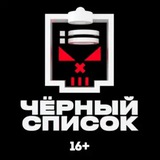 Telegram profile photo for ЧС каналов по приграничью.