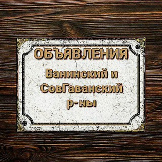 Telegram profile photo for ОБЪЯВА | Ванино - Советская Гавань - Заветы Ильича