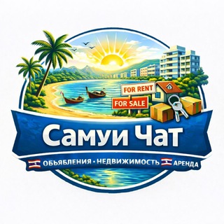 Telegram group profile photo for Самуи чат 🇹🇭 Объявления 🇹🇭 Недвижимость 🇹🇭 Аренда