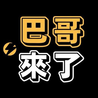 Telegram profile photo for 巴哥來了