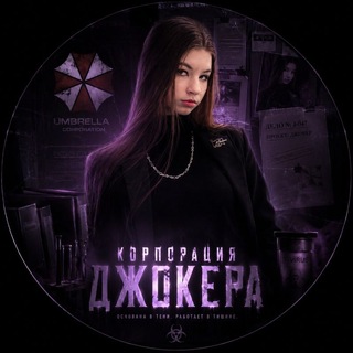 Telegram profile photo for Корпорация Джокера 🃏