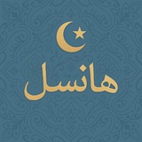 Telegram profile photo for هانسل - Hansel