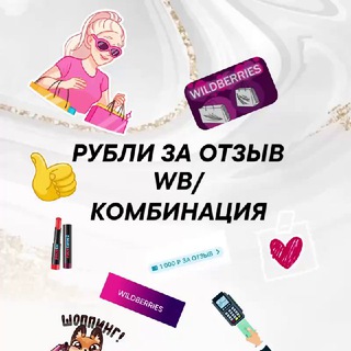 Telegram profile photo for РУБЛИ ЗА ОТЗЫВ ВАЛБЕРИС