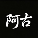 Telegram profile photo for 阿古通知频道🇨🇳
