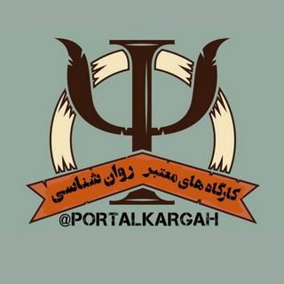 Telegram profile photo for کارگاه های معتبر روانشناسی