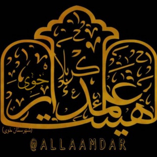 Telegram profile photo for ⚜ علمدار کربلا شهرستان خوی ⚜