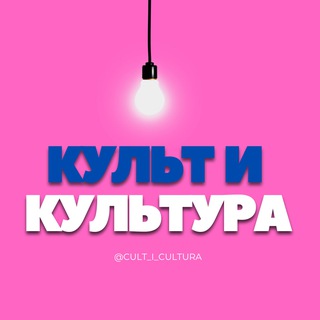 Telegram profile photo for Культ и Культура
