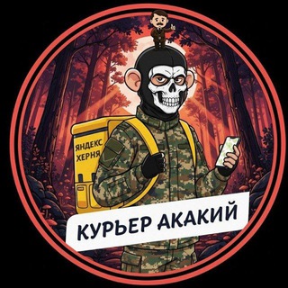 Telegram profile photo for Курьер Акакий