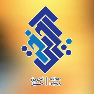 Telegram profile photo for آخرین خبر