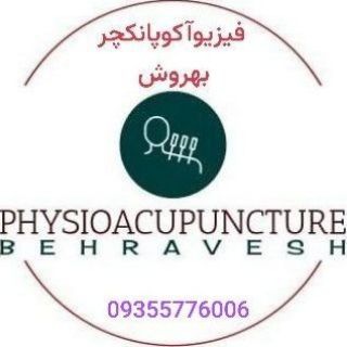 Telegram profile photo for 📌فیزیوتراپی و طب سوزنی