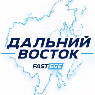 Telegram profile photo for ЕГЭ Дальний Восток | ДВ 2026