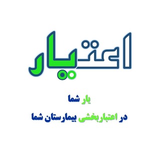 Telegram profile photo for اعتبار یار(اعتباربخشی)