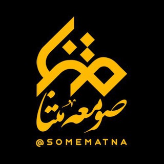 Telegram profile photo for صومعه متنا