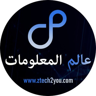 Telegram profile photo for عالم المعلومات🔹ztech2you