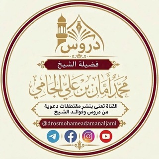 Telegram profile photo for دروس الشيخ محمد أمان بن علي الجامي