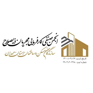 Telegram profile photo for روابط عمومی انجمن مجریان ذیصلاح استان همدان