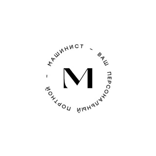Telegram profile photo for MAШИНИСТ | личный портной