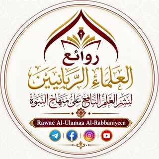 Telegram profile photo for روائع العلماء الربانيين🎬 | الريلز