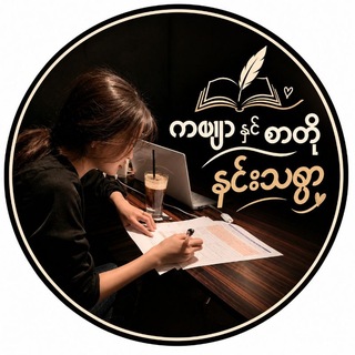 Telegram profile photo for ကဗျာ နှင့် စာတို.📝.H.T.S.🌹♥️