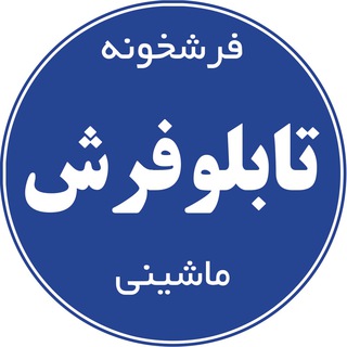Telegram profile photo for تابلو فرش فرشخونه🌐