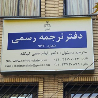 Telegram profile photo for دارالترجمه رسمی۹۶۷(صفی)