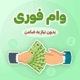 Telegram profile photo for ●• ❁﷽❁•● وام فوری بدون ضامن♻️ وام های بدون ضامن ♻️ غیر حضوری♻️ درصد پایین♻️ بازپر