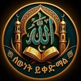 Telegram profile photo for ሰውነት ይቀድማል usman office channel