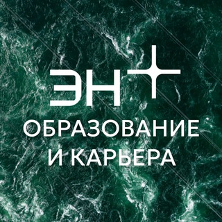 Telegram profile photo for Образование и карьера в Эн+