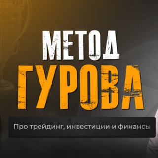Telegram profile photo for МЕТОД ГУРОВА Трейдинг и инвестирование