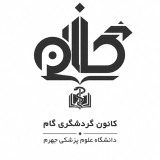 Telegram profile photo for کانون گردشگری (گام) ع.پ جهرم