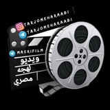 Telegram profile photo for 🎥ویدیو لهجه مصري🎥